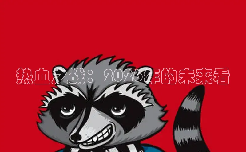 18漫画下拉式在线阅读入口